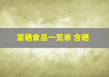 富硒食品一览表 含硒